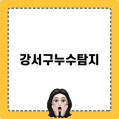 강서구누수탐지의 필요성과 과정