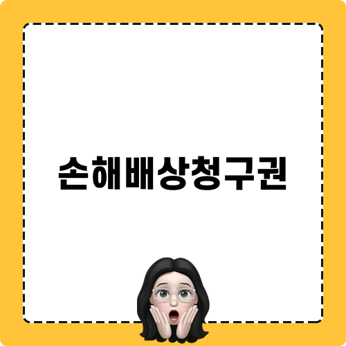 손해배상청구권 안내