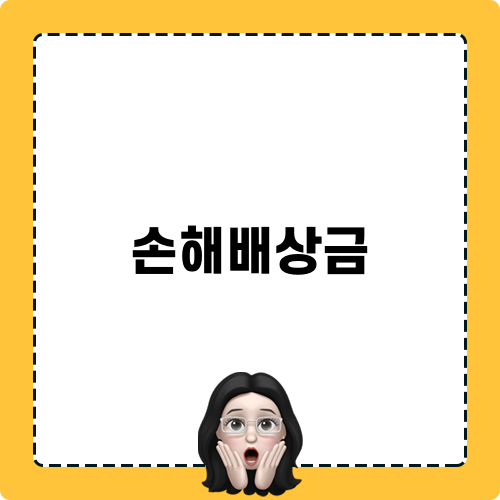 최대 손해배상금 액수 받기