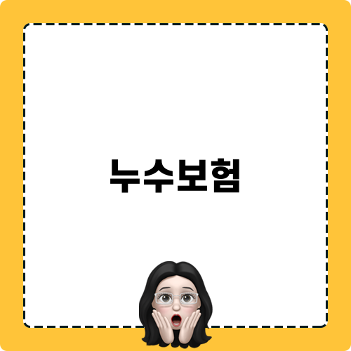누수보험 및 보상 정책