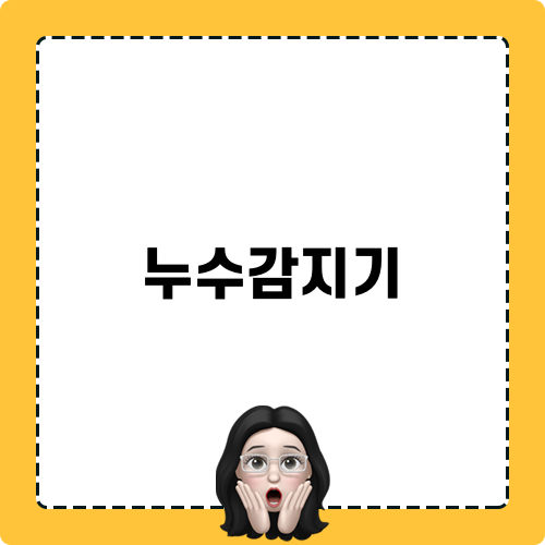 누수감지기 활용 후기