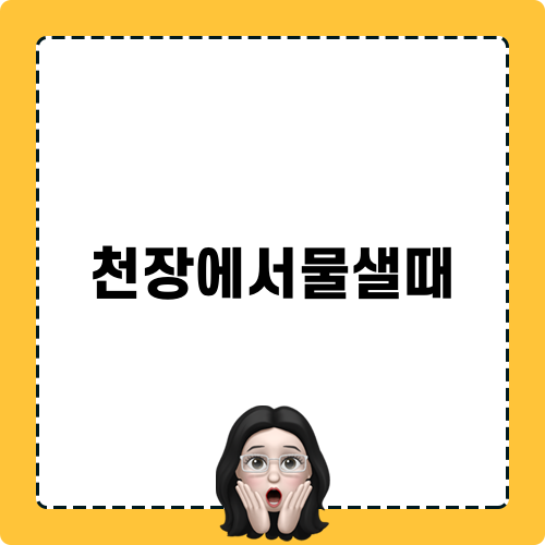 천장에서물샐때 관련하기