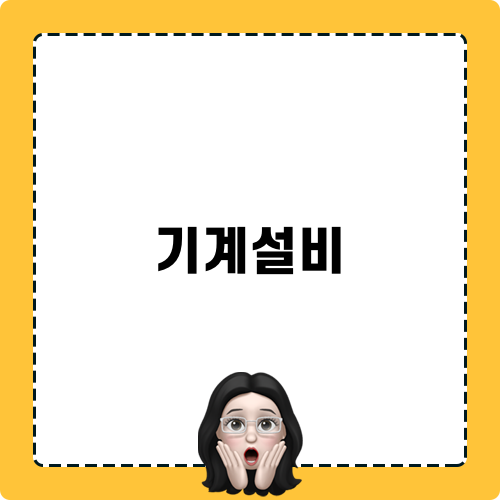 기계설비 자격 획득 완벽 가이드