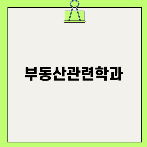 부동산관련학과 고졸과 대학의 차이
