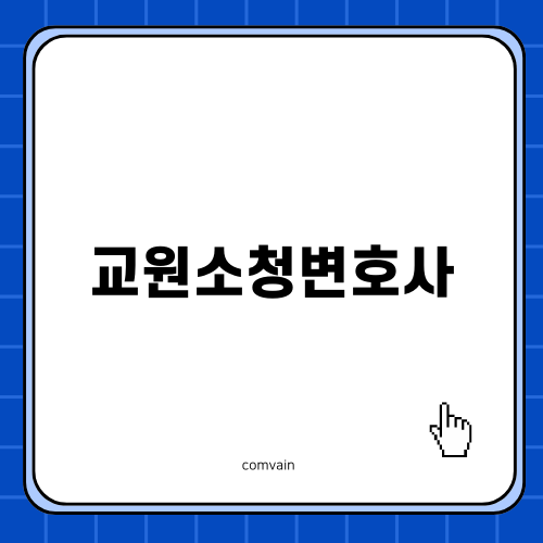 교원소청변호사: 법률 지식으로 안전한 삶을 위한 중요성