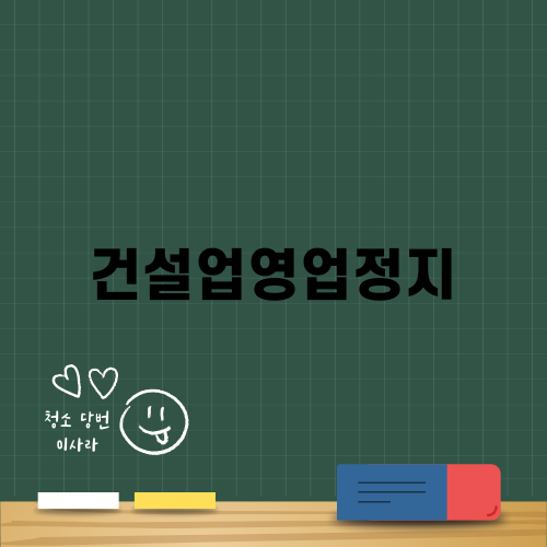 건설업영업정지: 대응 전략과 필수 조치