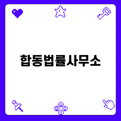 합동범죄 대행 전문 법무사사무소 안내