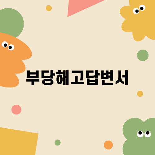 부당해고답변서 작성 팁