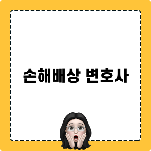 손해배상변호사 정보