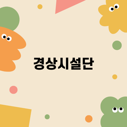 경상시설단: 건설 안전을 위한 역할