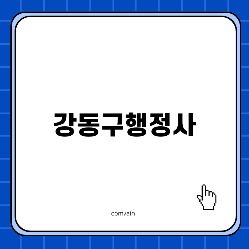 강동구행정사: 음주운전 면허취소 구제의 지원과 전략