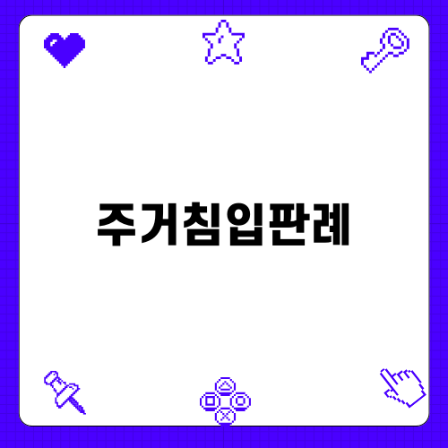 주거침입고소로 피해자를 지키다
