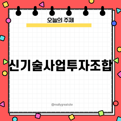 신기술사업투자조합 안내
