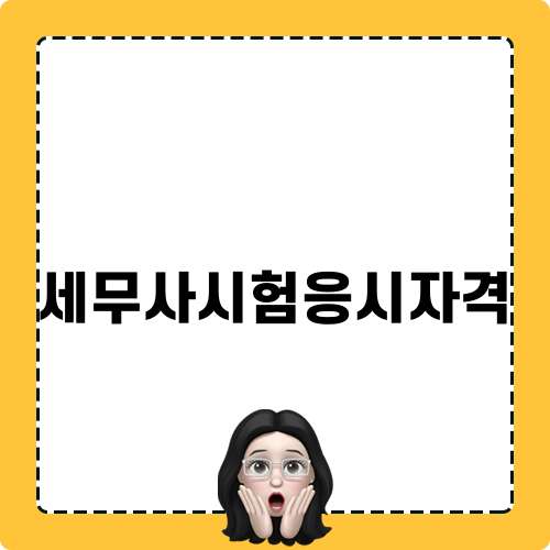 세무사시험응시자격 안내