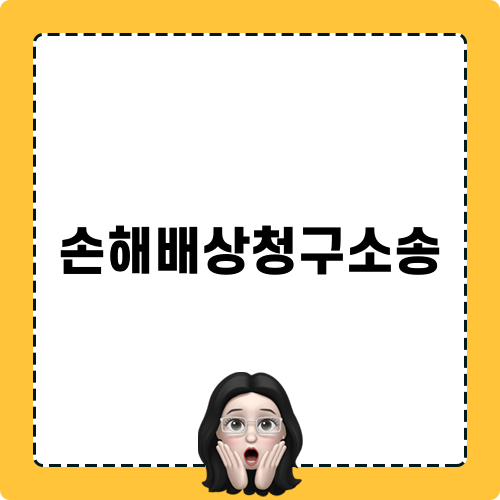 손해배상청구소송: 전문 변호사와 함께하는 손해배상 해결