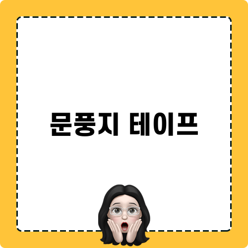 문풍지 테이프로 우풍차단하는 방법