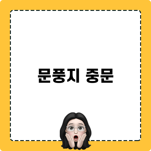 문풍지 중문 수리 후기