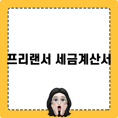 프리랜서 세금계산서와 절세법
