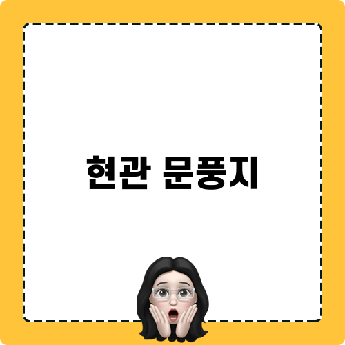 현관 문풍지 솔루션