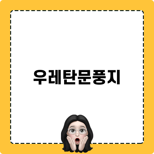 우레탄문풍지 관련 블로그 포스트