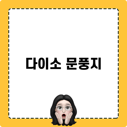 다이소 문풍지 활용 가이드