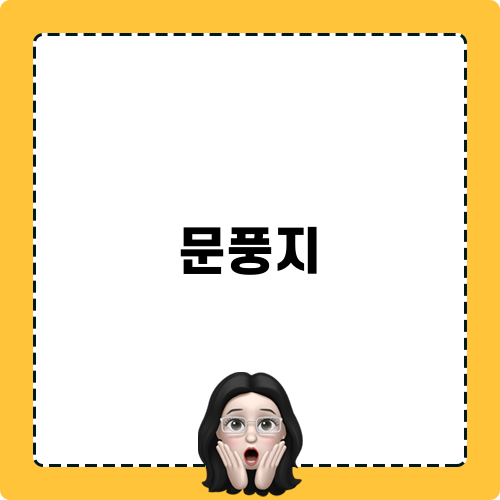 문풍지 관련 블로그