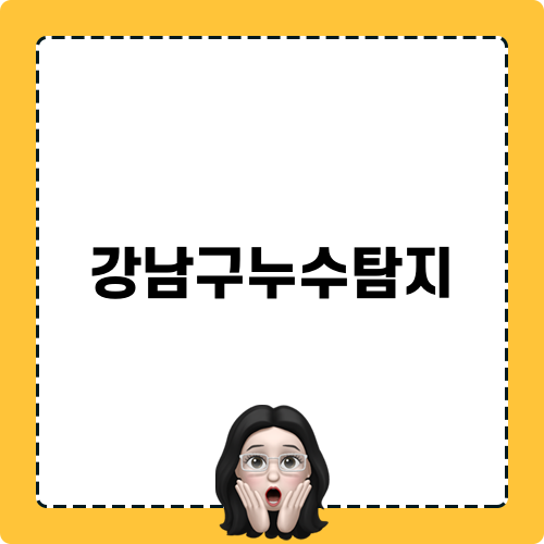 강남구누수탐지: 화장실 물샘 해결