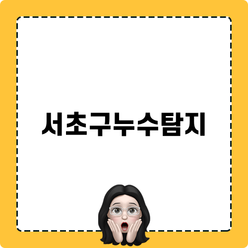 서초구누수탐지와 물샐때 처리 방법