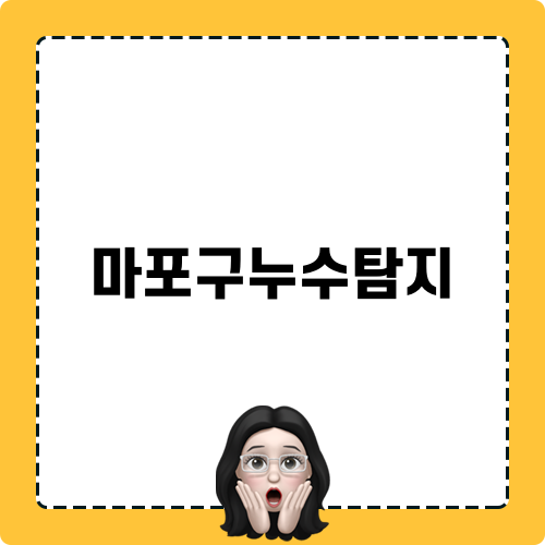 마포구누수탐지 관련 블로그 포스트