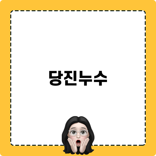 당진누수 관련 블로그