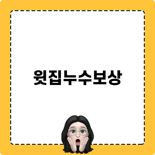 윗집누수보상 블로그