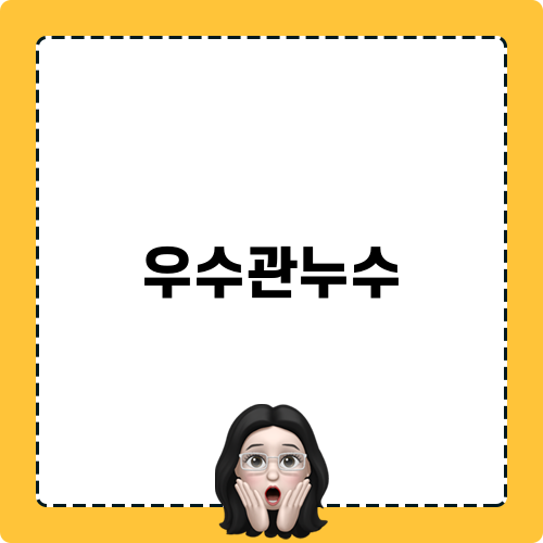 우수관누수 해결 필수요령