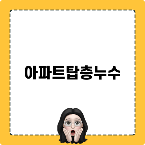 아파트탑층누수 대처 팁