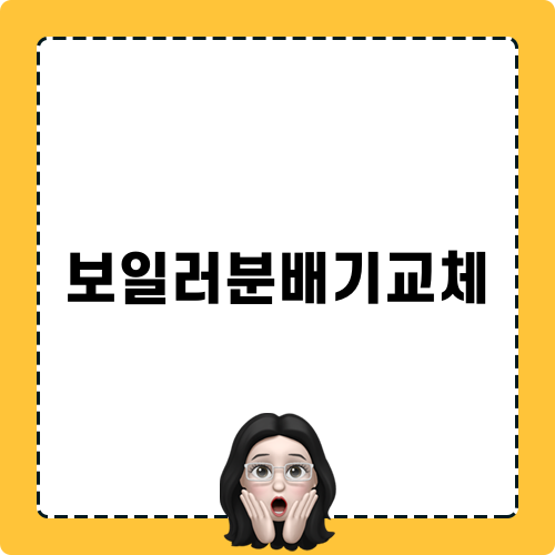 보일러분배기교체 관련 내용