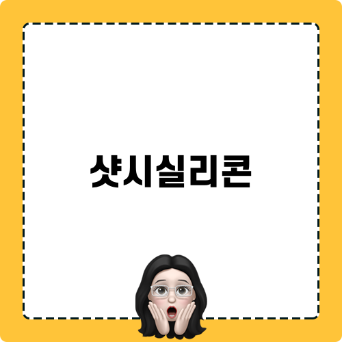 샷시실리콘 시공 현장