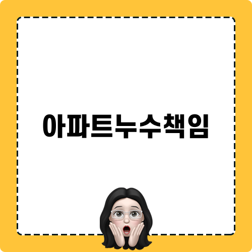 아파트누수책임과 해결책