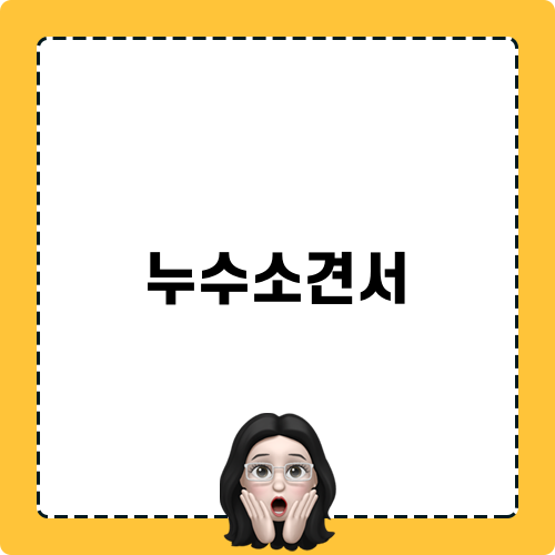 누수소견서 작성하기