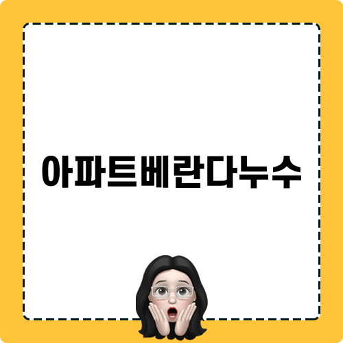 아파트베란다누수 해결 방법