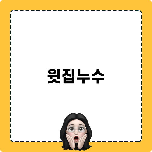 윗집누수: 고민 끝, 빠른 대응이 중요합니다