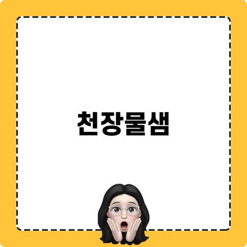 도봉구누수 탐지 및 해결