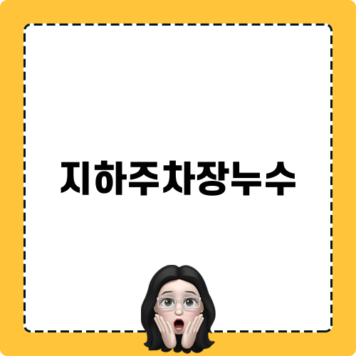 지하주차장누수 탐지와 대책