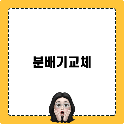 분배기교체 관련 블로그