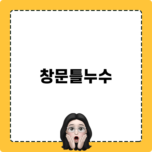 창문틀누수 복원: 전문 업체 홈케어마스터