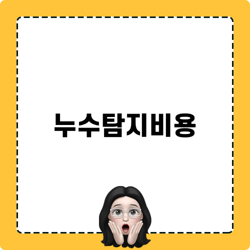 누수탐지비용과 공사비용