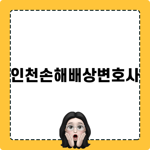 인천손해배상 변호사 정보