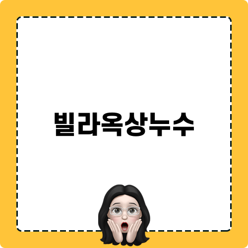 빌라옥상누수 처리