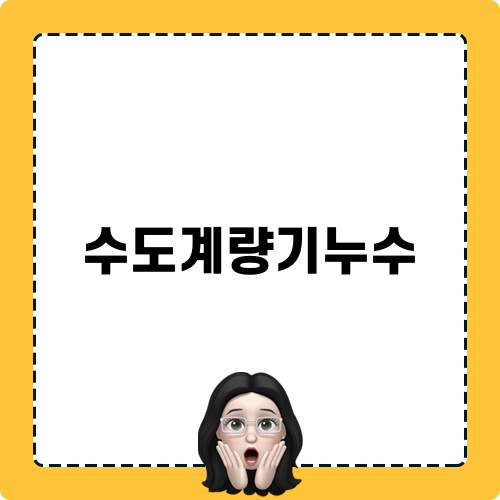 수도계량기누수 대응 노하우