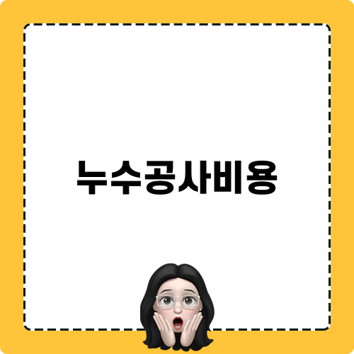 아파트 누수탐지비용