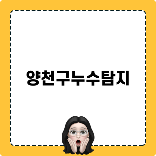 양천구누수탐지 상황 분석