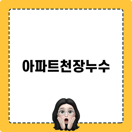 아파트천장누수 해결기